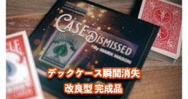 Case Dismissed / ケース ディスミッスド（改良型 ケース消失機構）【バイシクル赤裏】