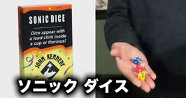 Sonic Dice / ソニック ダイス（３色サイコロ 飛行）