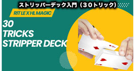 〈DL〉ストリッパーデック入門（30トリック）/ 30 TRICKS STRIPPER DECK by RIT LE X HL MAGIC