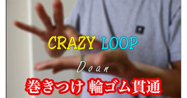 Crazy Loop /クレイジー ループ（巻きつけ輪ゴム 貫通）by Doan