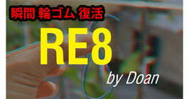 Re8 / 瞬間 輪ゴム復活 by Doan