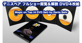 デニスベア フルショー閲覧＆解説 DVD４枚組 / Magic on Tap (4 DVD Set) by Denis Behr