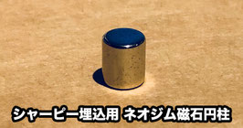 シャーピー埋込用 ネオジム磁石円柱