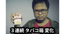 Cig Box Change / シガーボックス チェンジ（２段 タバコ箱変化） by Khalifah