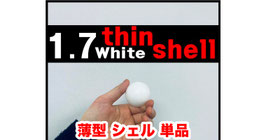 薄型 Shell 単品（白）【Lukas Ball / ルーカス ボール用】