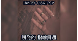 〈DL〉Isildur / イシルドゥア（瞬発的 指輪貫通）by AJ Stouse