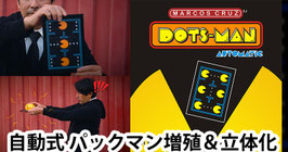 DOTS MAN AUTOMATIC / ドット マン オートマティック（自動式 パックマン増殖＆立体化）