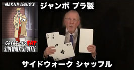 【マーティン ルイス製】サイドウォーク シャッフル（ステージサイズ）/ Great Big Fat Sidewalk Shuffle by Martin Lewis
