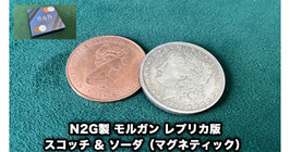 N2G製 モルガンダラー レプリカ版 スコッチ&ソーダ（マグネティック）/ Morgan Replica Magnetic Scotch and Soda
