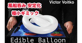 風船呑み 安定化 ギミック（イーディブル バルーン）/ Edible Balloon by Victor Voitko