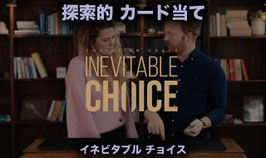 Inevitable Choice / イネビタブル チョイス（探索的 カード当て）