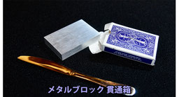 Metal Block Penetration / メタル ブロック ぺネトレーション（金属塊 貫通箱）