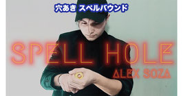 〈DL〉Spell Hole / スペル ホール（穴あきスペルバウンド）by Alex Soza