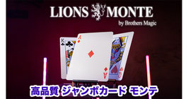 Lion Monte / ライオン モンテ（高品質 ジャンボカード モンテ）