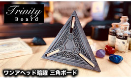Trinity Board / トリニティ ボード（ワンアヘッド暗躍 三角ボード）