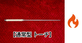 Torch to Cane / トーチ to ケーン 【トーチ棒（通常型）】
