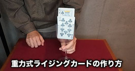 〈DL〉重力式ライジングカードの作り方【買い切り動画版】