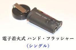 Electronic hand Flasher (Single) / 電子着火式ハンド・フラッシャー （シングル）