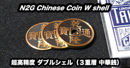 N2G Chinese Coin W shell / N2Gチャイニーズコイン（超高精度ダブルシェル）
