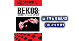 BEKOS Red / ベコス（抜け落ちる結び目 赤3つ目版）