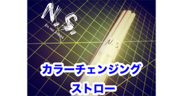 N.S. / カラーチェンジング  ストロー by Hui Zheng