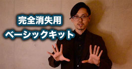 完全消失用 ベーシックキット