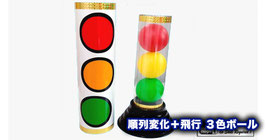 ジョーカーチューブ（順列変化＋飛行 ３色ボール）Joker Tube and Box