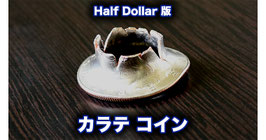 Karate Coin  (Half Dollar) / カラテ コイン（ハーフダラー）