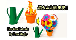 Fire Can Botania / ファイア キャン ボタニア（鎮火&大樹）by Tora Magic
