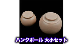 ハンクボール 大小セット