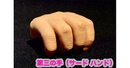 第三の手（サード ハンド）/ 3rd Hand