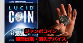 LUCID COIN / ルーシッド コイン（ジャンボコインのビジュアル出現＆消失）