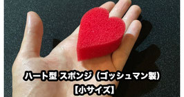 ハート型 スポンジ各種（ゴッシュマン製） / Heart Sponge【小サイズ１つ】