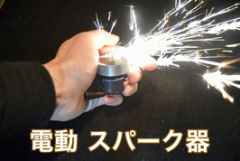 電動スパーク器 / Electric Spark Device