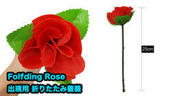 Folding Rose / フォールディング ローズ（出現用 折りたたみバラ）【タイプ２（上付き葉）】