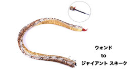 Wand to Giant Snake / ウォンド to ジャイアント スネーク
