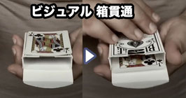 Card Through Box / カード スルー ボックス（箱貫通）by Mario Tarasini