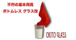 Okito Glass / オキト グラス（ボトムレスグラス 改）
