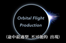 Orbital Flight Production / オービタル フライト プロダクション（途中最適型 不可能的 出現）