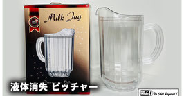 ミルク ジャグ（ジャンボ）/ Milk Jug Jumbo - Plastic Unbreakable