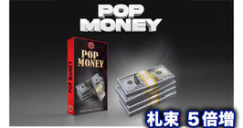 札束 ５倍増（ポップ マネー） / POPMONEY