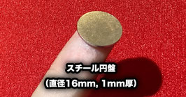 スチール円盤（直径16mm, 1mm厚）