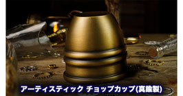 アーティスティック チョップカップ(真鍮製) / Artistic chop Cup (Brass) by TCC