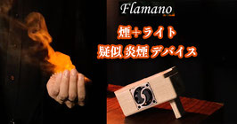Flamano / フレイマノ（擬似 炎煙）