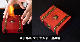 ステルスフラッシャー道具箱（スリム型 自然発火）