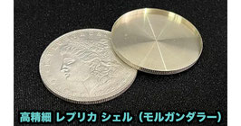 高精細 レプリカシェル（モルガンダラー）/ High-definition replica shell Morgan Dollar