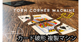 カード破形 複製マシン 2.0版 / Torn Corner Machine 2.0 (トーン コーナー マシン2.0)