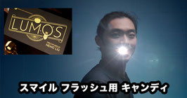 ルーモス（スマイル フラッシュ）/ Lumos