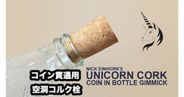 Unicorn Cork / ユニコーン コルク（密閉ボトル貫通用 コルク栓）
