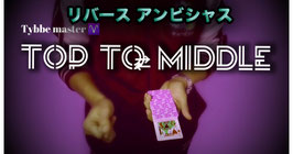 〈DL〉Top To Middle / トップ to ミドル（リバース アンビシャス）by Tybbe Master